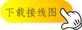 下载接线图.png