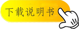 下载说明书.png